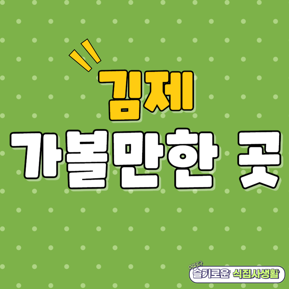 김제 가볼만한 곳