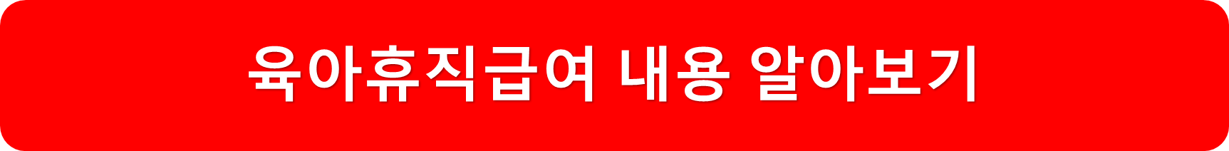 육아휴직내용