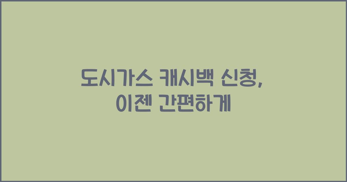 도시가스 캐시백 신청