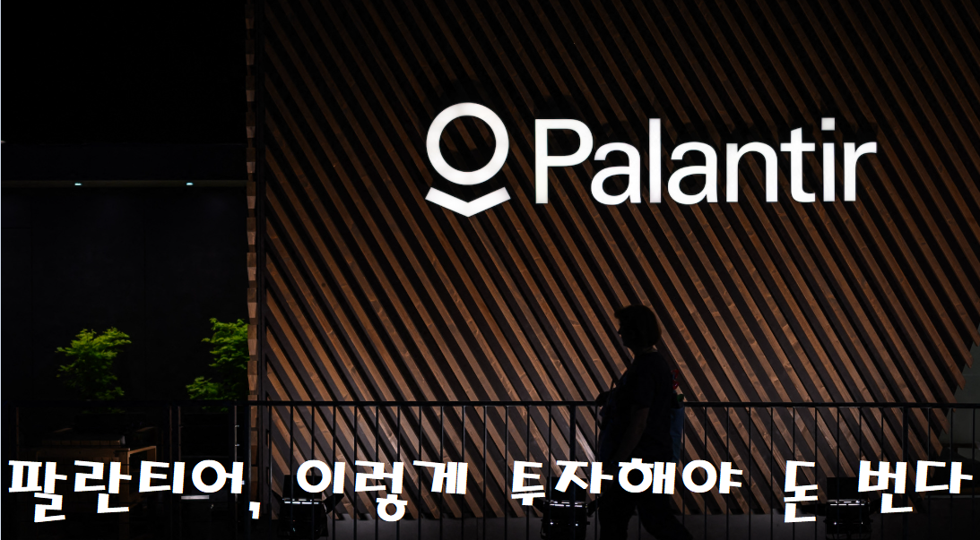 팔란티어 투자 전략