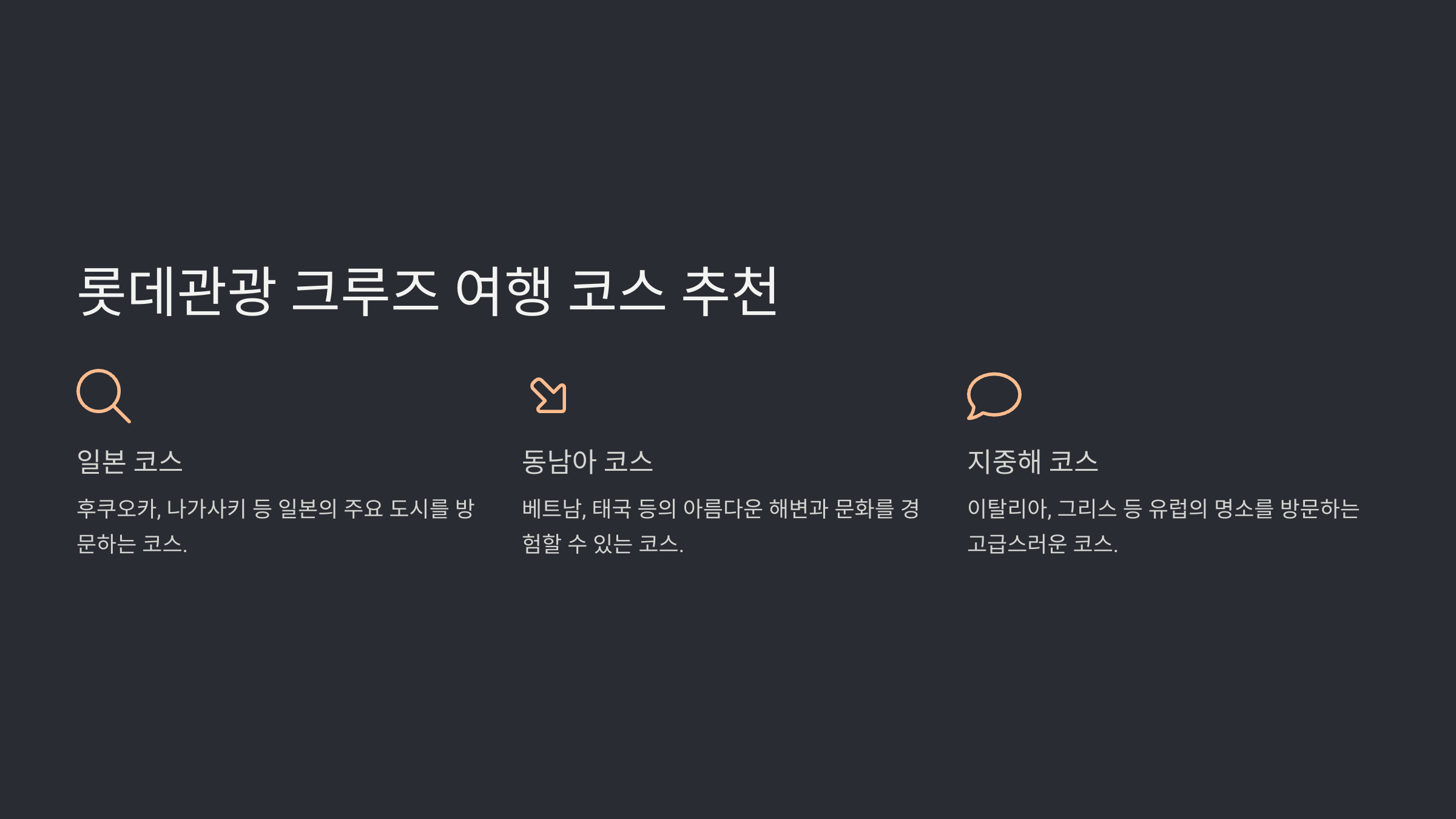 롯데관광 크루즈 여행
