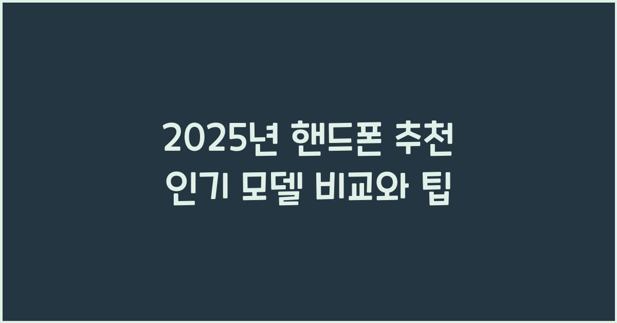 핸드폰 추천