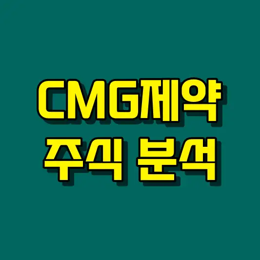 CMG제약 주식 분석
