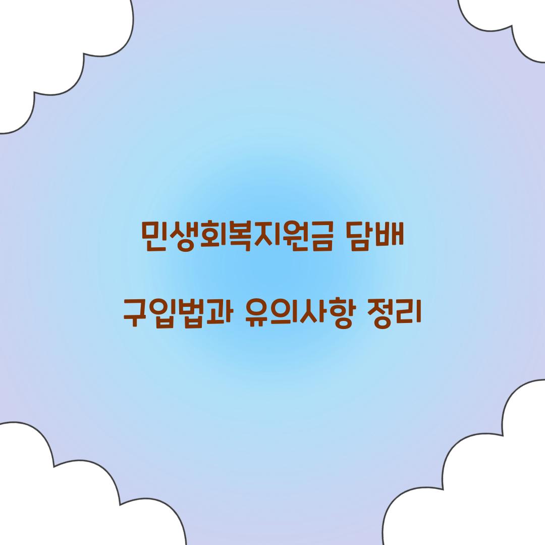민생회복지원금 담배 구입