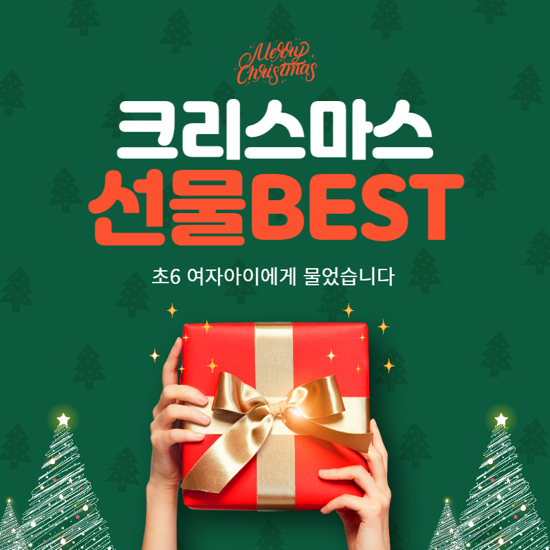 초등 여아 크리스마스 선물