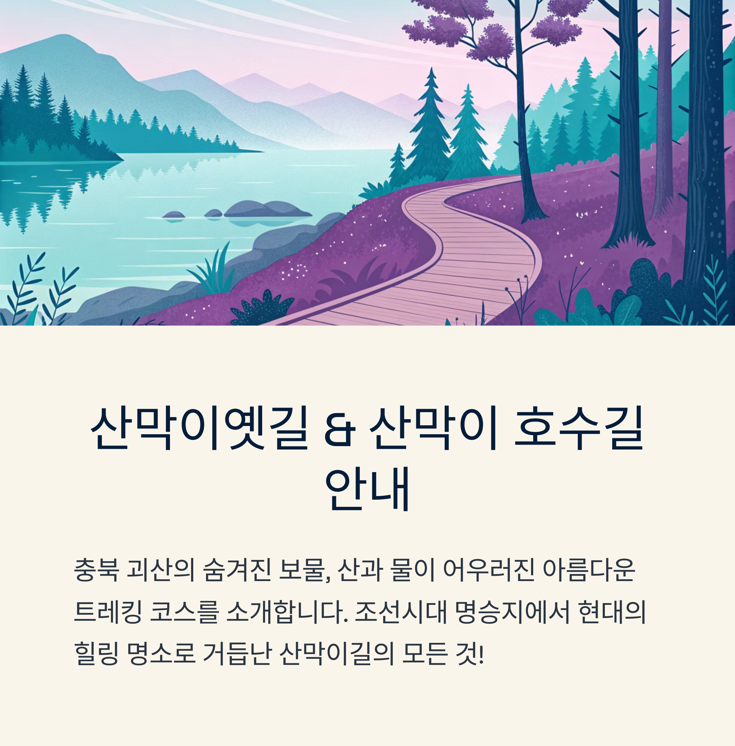 산막이옛길, 산막이호수길 따라 걷는 명품 트레킹
