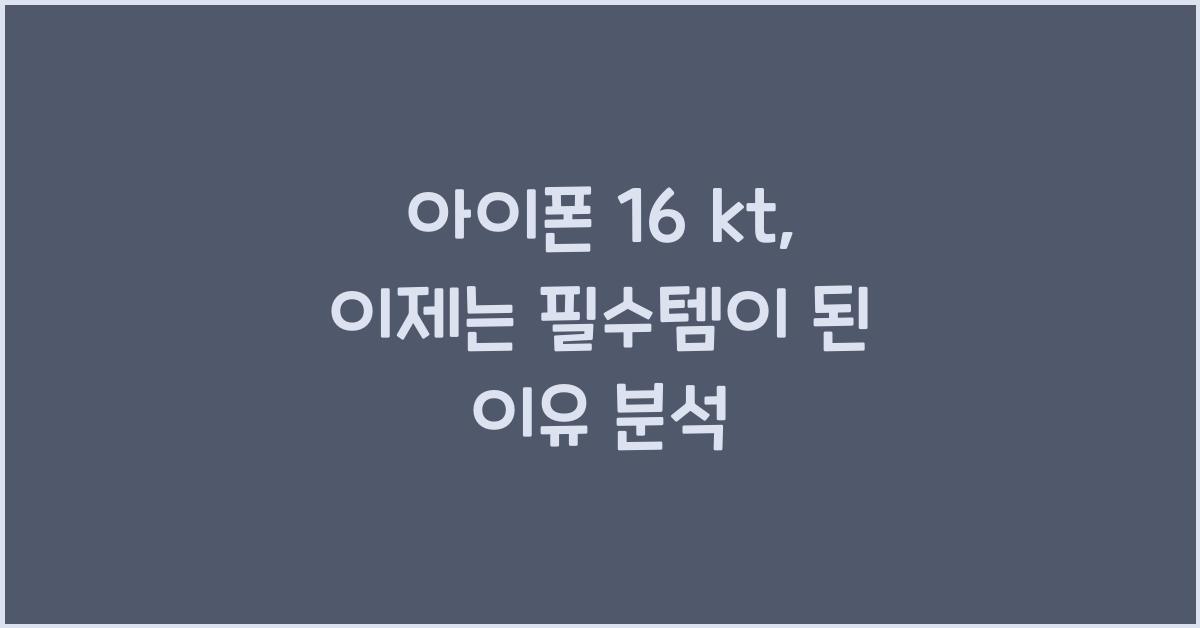 아이폰 16 kt