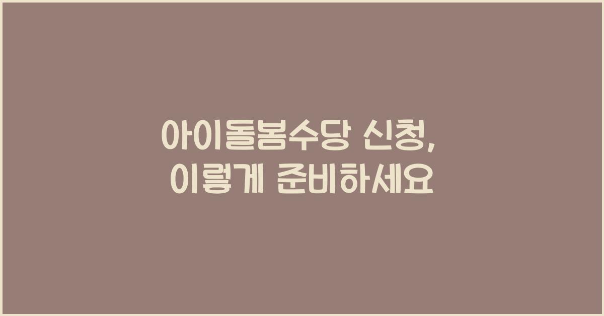 아이돌봄수당 신청