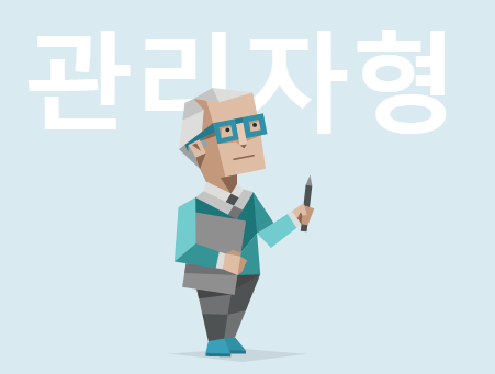 mbti 관리자형