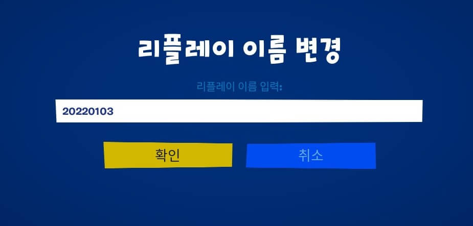 리플레이-영상-이름-설정