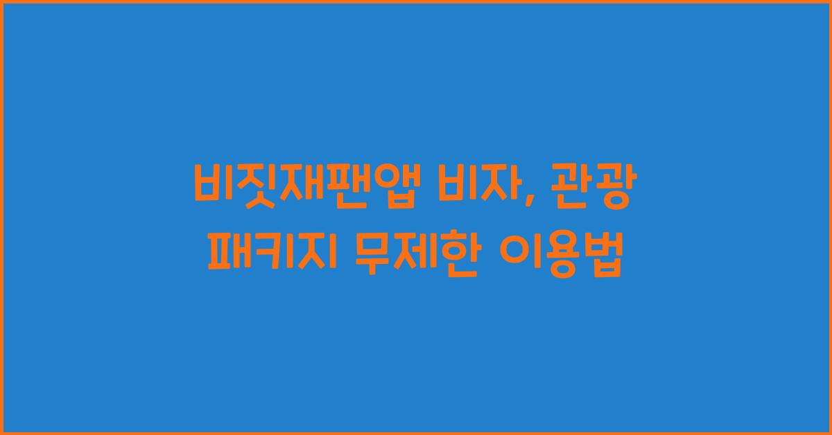 비짓재팬앱 비자