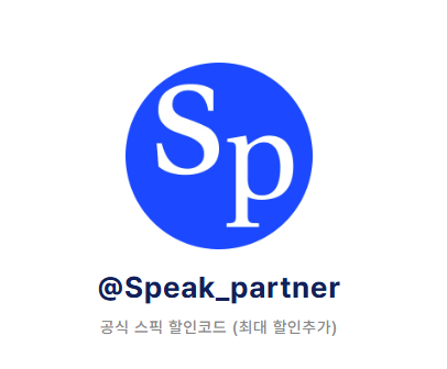 스픽(Speak) 할인코드 이용 후기