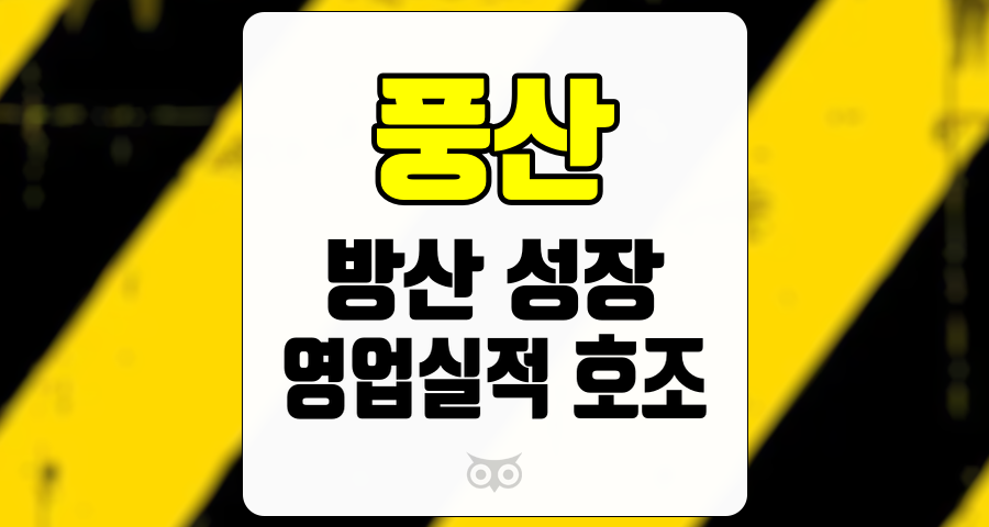 풍산, 방산 부문의 안정적인 성장과 긍정적인 시장 전망