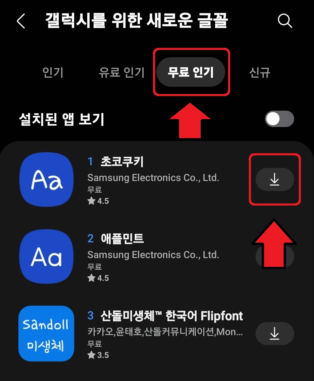 삼성 갤럭시 스마트폰에서 무료 글꼴 다운로드하는 방법 6
