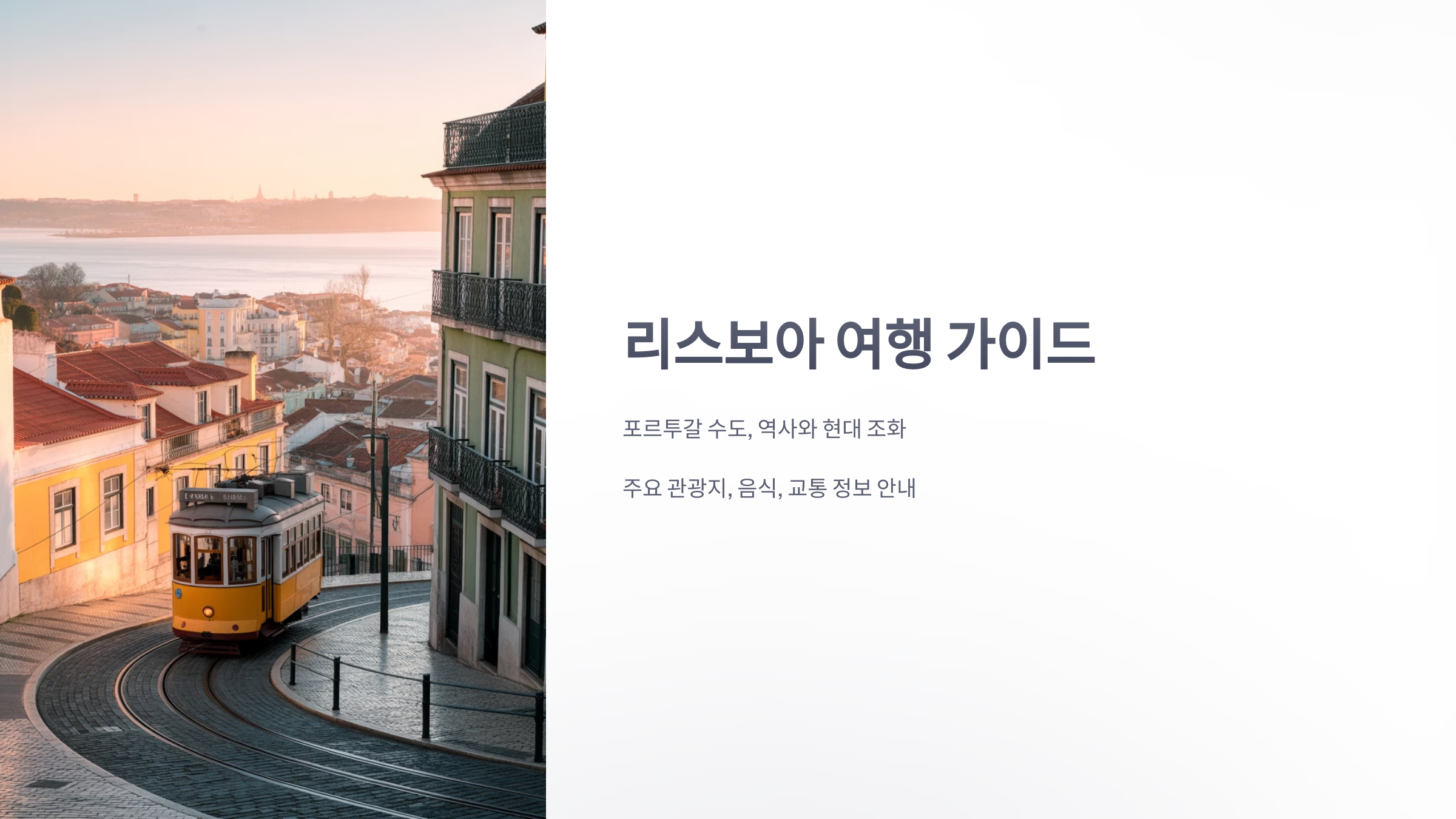 참조-리스보아-1