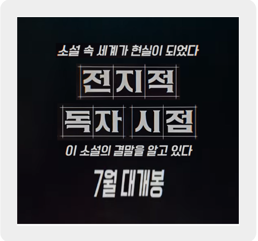전지적 독자 시점 영화, 웹소설 원작의 진짜 매력은