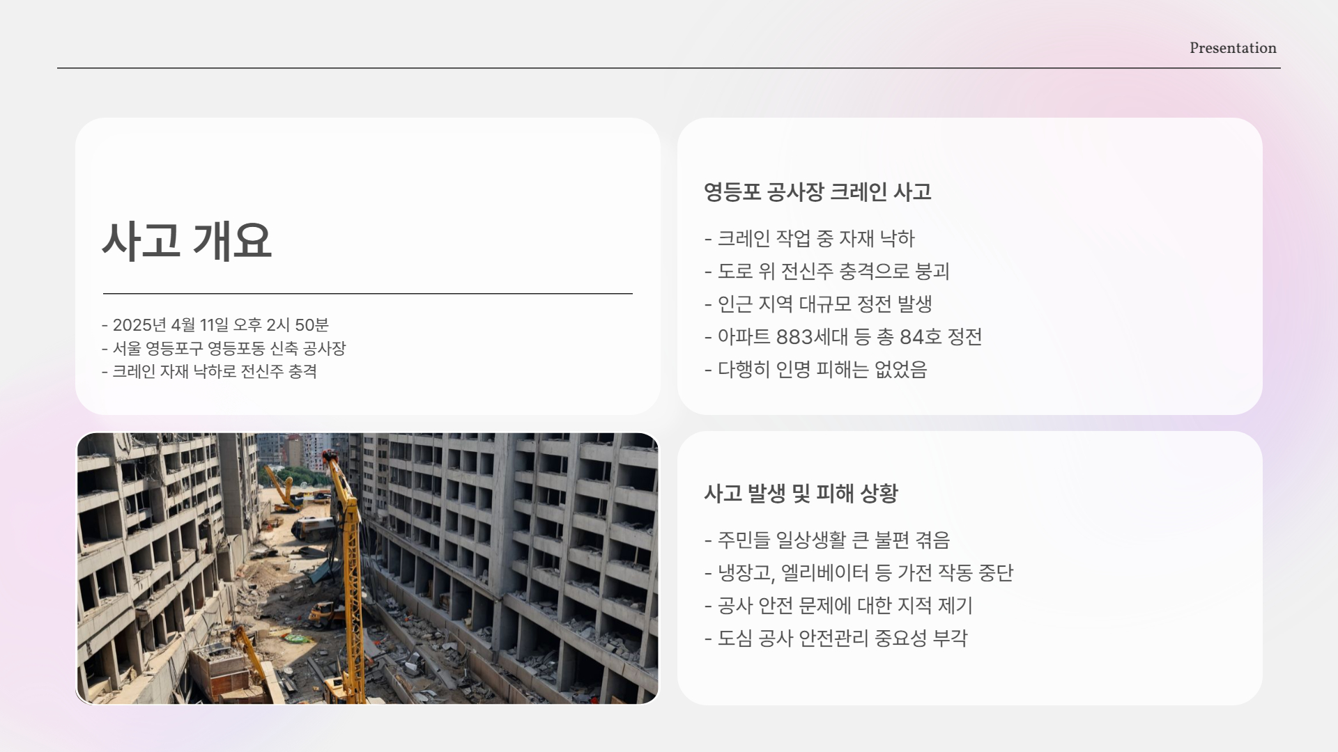 영등포구 공사장 크레인 사고로 전신주 쓰러져… 800세대 정전 사태