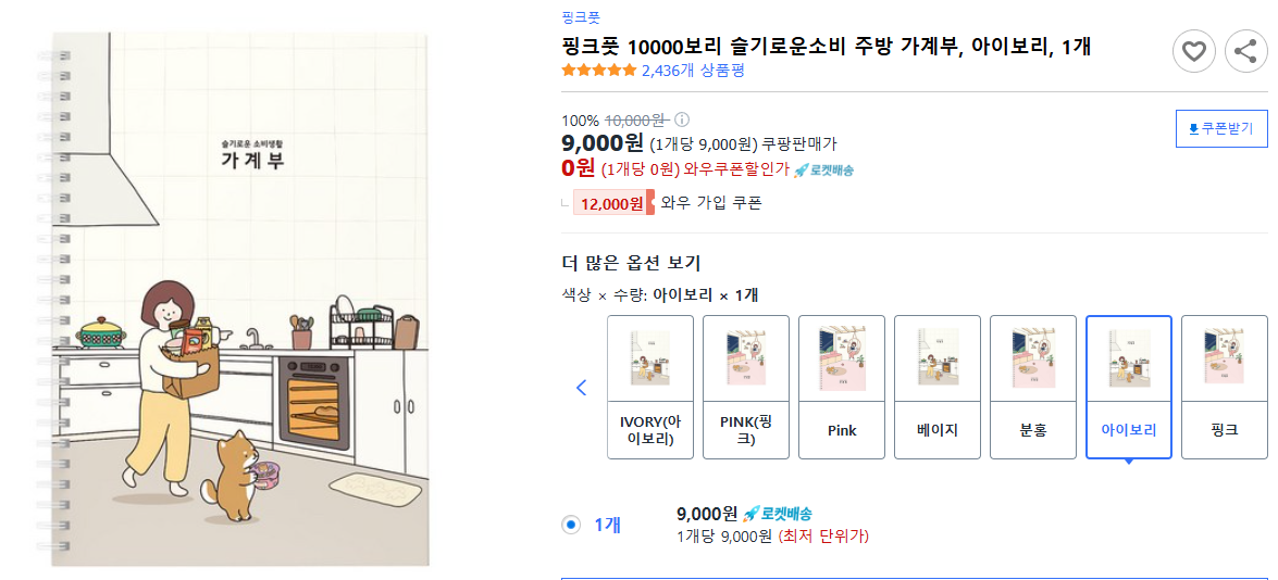 핑크풋-10000보리-슬기로운소비-주방-가계부,-아이보리,-1개