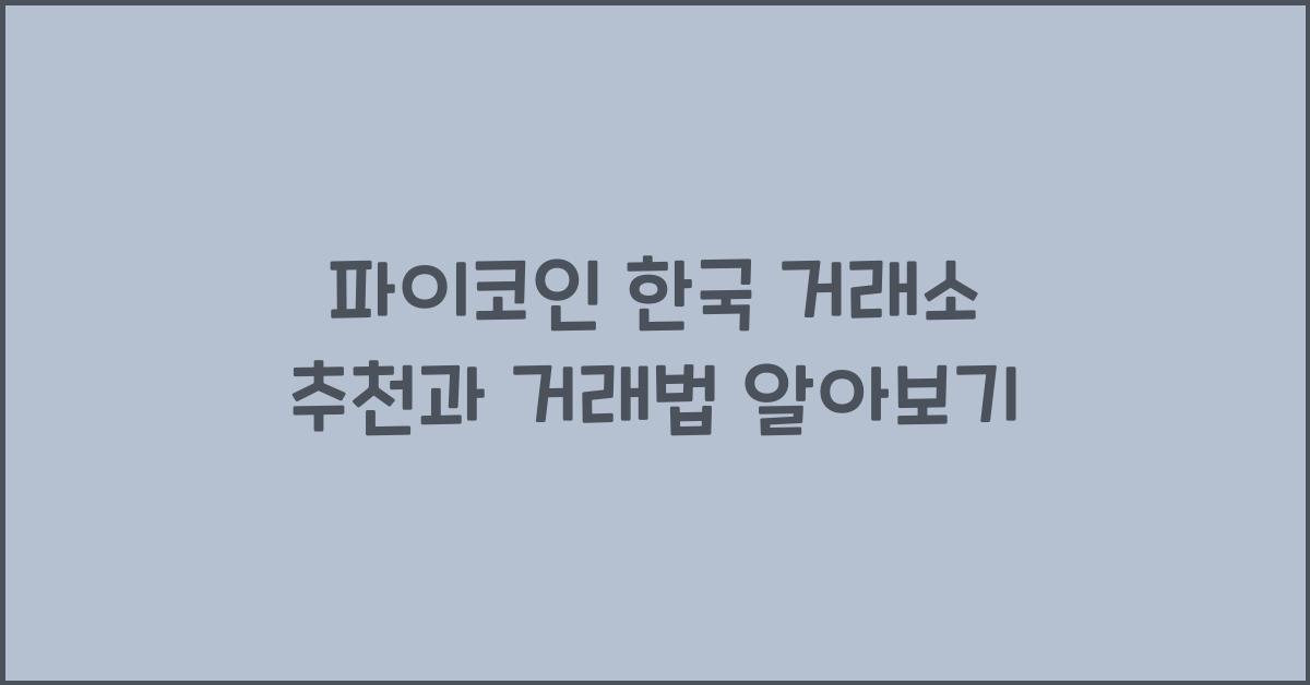 파이코인 한국 거래소