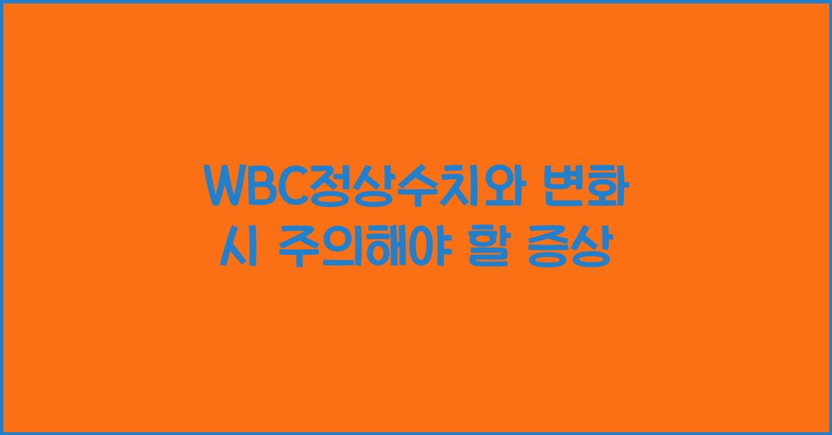 WBC정상수치