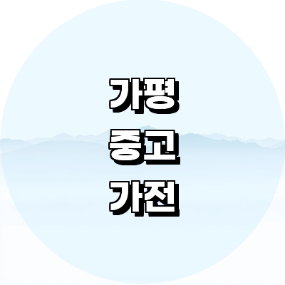 가평군 중고가전