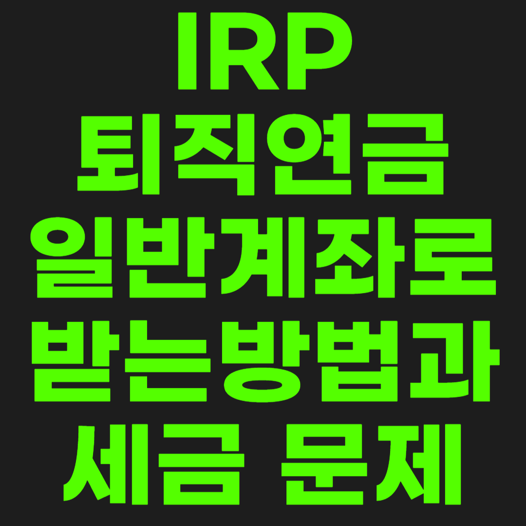 IRP-퇴직연금-썸네일