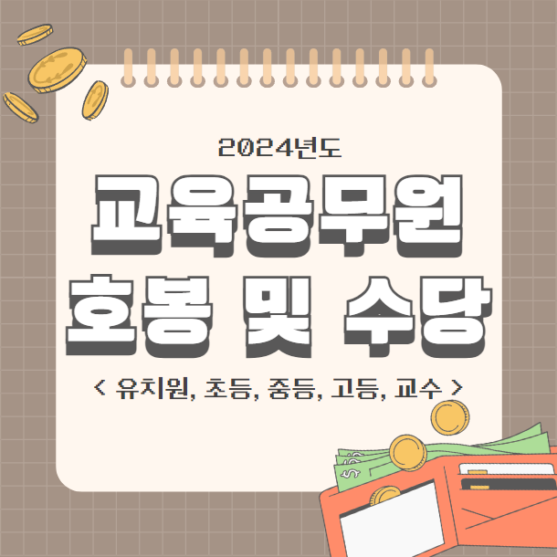 2024년도 교육공무원 호봉 및 수당