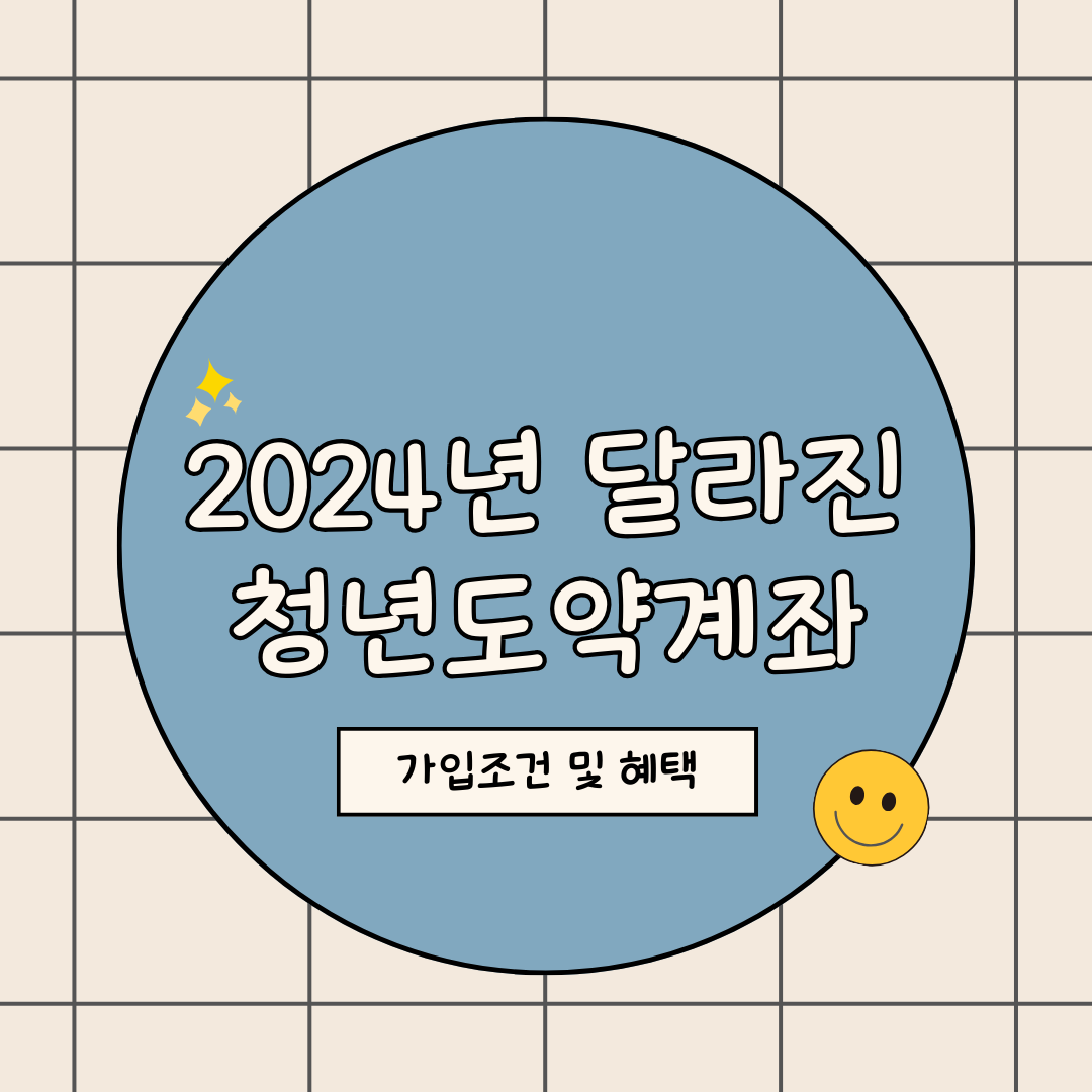 청년도약계좌 가입조건과 혜택