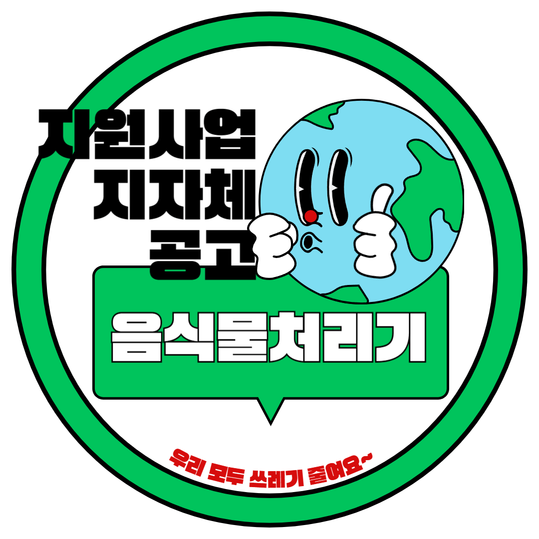 2024 음식물처리기 지원금 지자체별 정리