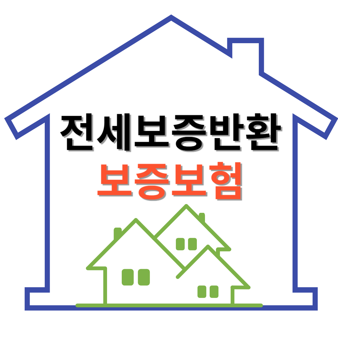 전세보증금-보증보험
