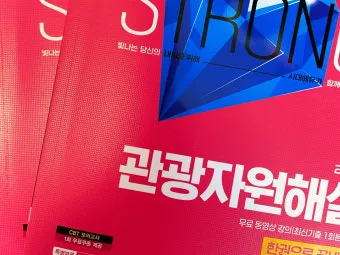 관광통역안내사 시험일정 응시자격 합격률 중장년 외국어 경력 전환_18