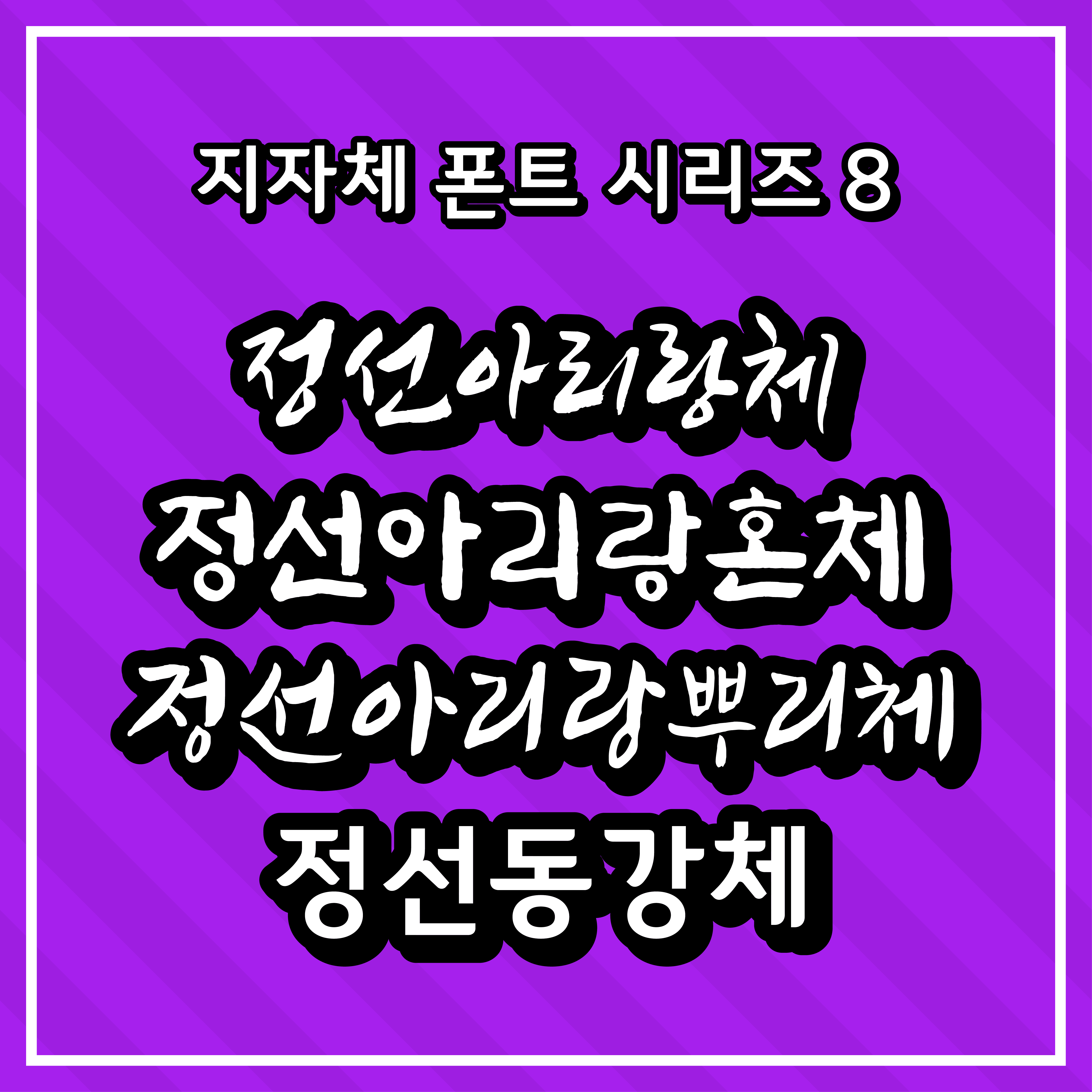 [무료 폰트] 지자체 폰트 시리즈 8 - 정선군(정선아리랑체&#44; 정선아리랑혼체&#44; 정선아리랑뿌리체&#44; 정선동강체)