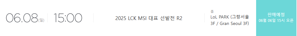 2025 LCK Road to MSI 티켓 예매