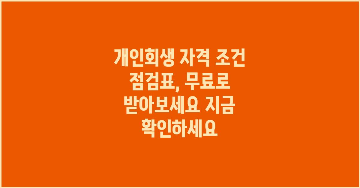 개인회생 자격 조건 점검표, 무료로 받아보세요