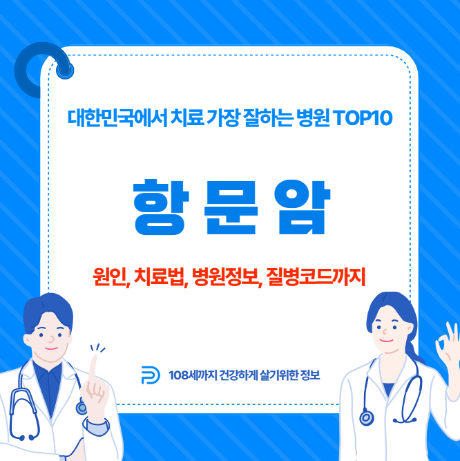 대한민국에서 항문암 치료 가장 잘하는 병원 TOP10, 질병코드