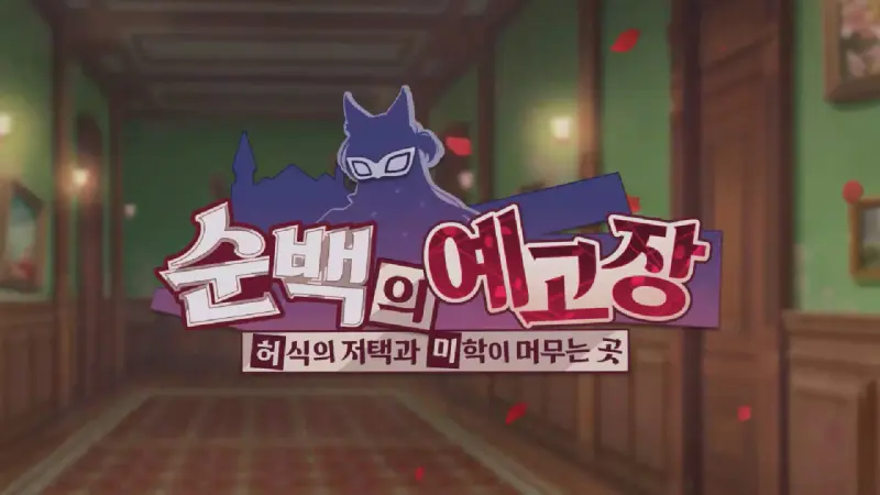 순백의 예고장 - 허식의 저택과 미학이 머무는 곳 로고