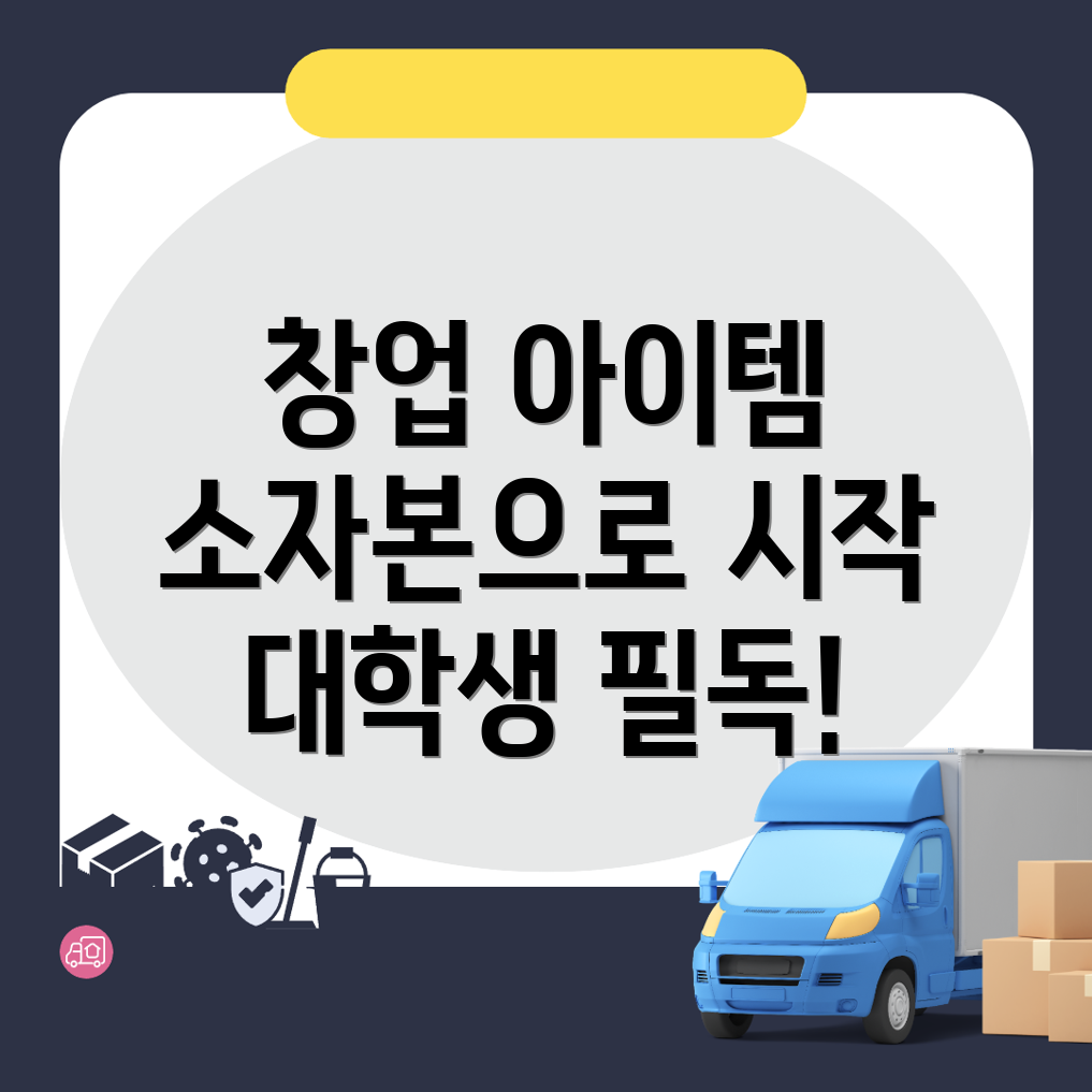소자본 창업