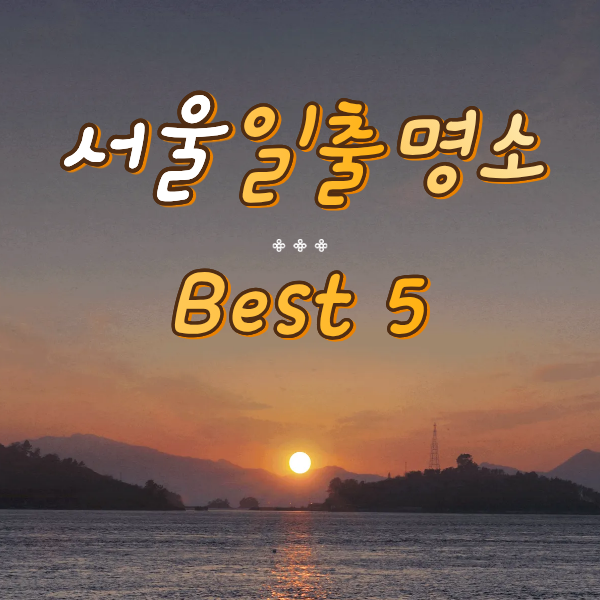2026년 서울 해돋이 명소 Best 5