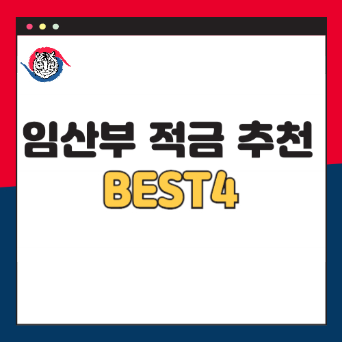 임산부 적금 추천 BEST4