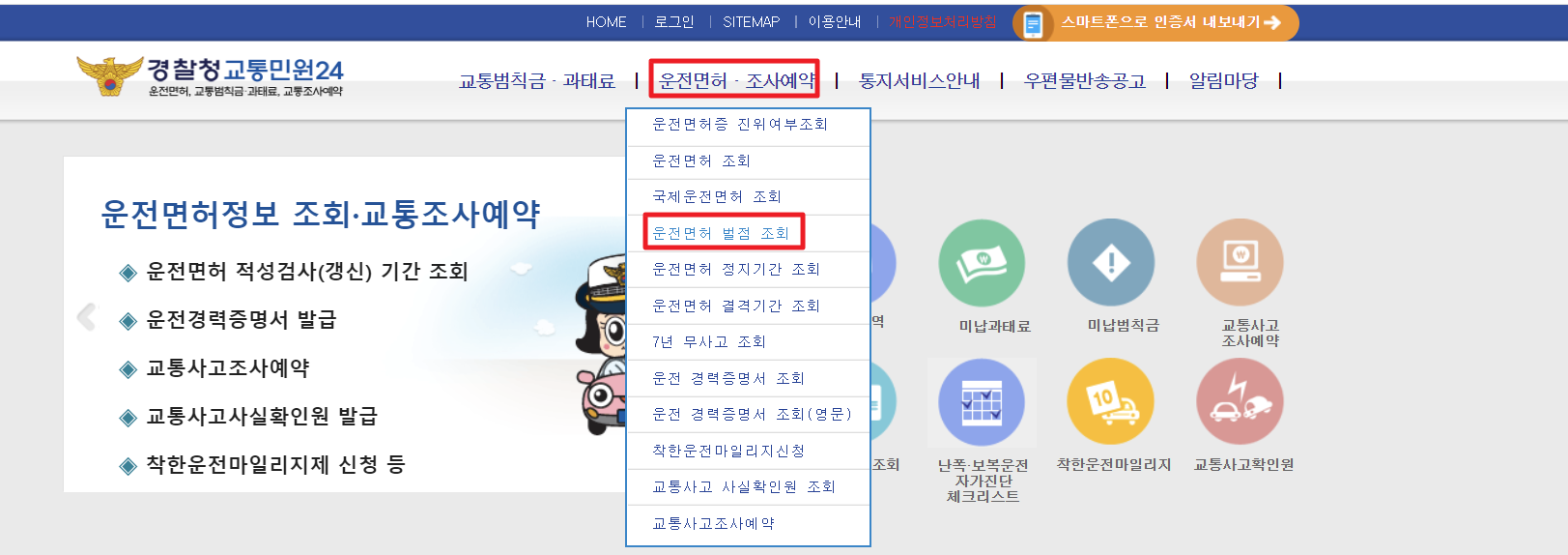 운전면허 벌점 조회 방법