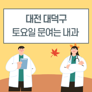 대전 대덕구 토요일 내과 진료 병원 리스트