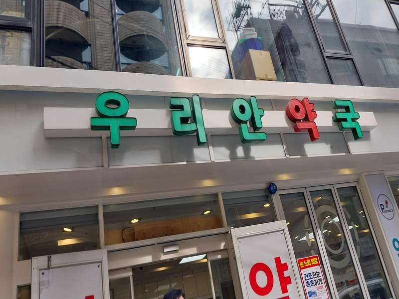 3.1 약국의 특징