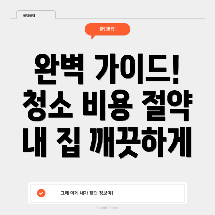 입주 청소 비용