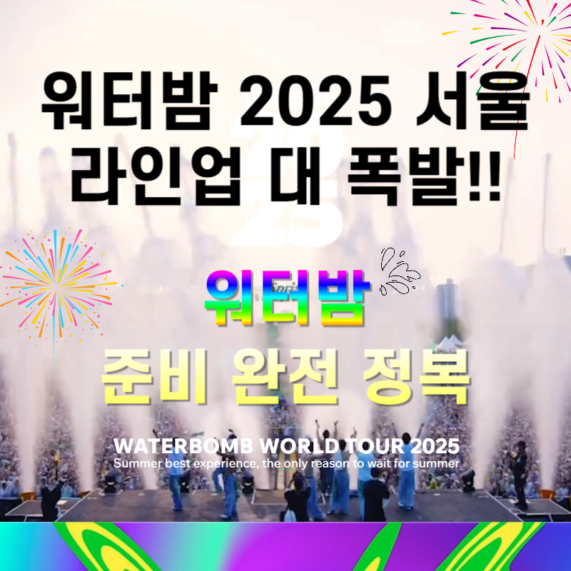 워터밤 서울 2025 라인업 미쳤다! 예매 일정·출연진·꿀팁까지 한방에