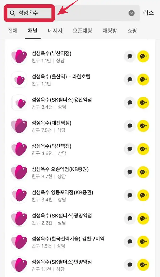 섬섬옥수 카카오톡 채널 예약