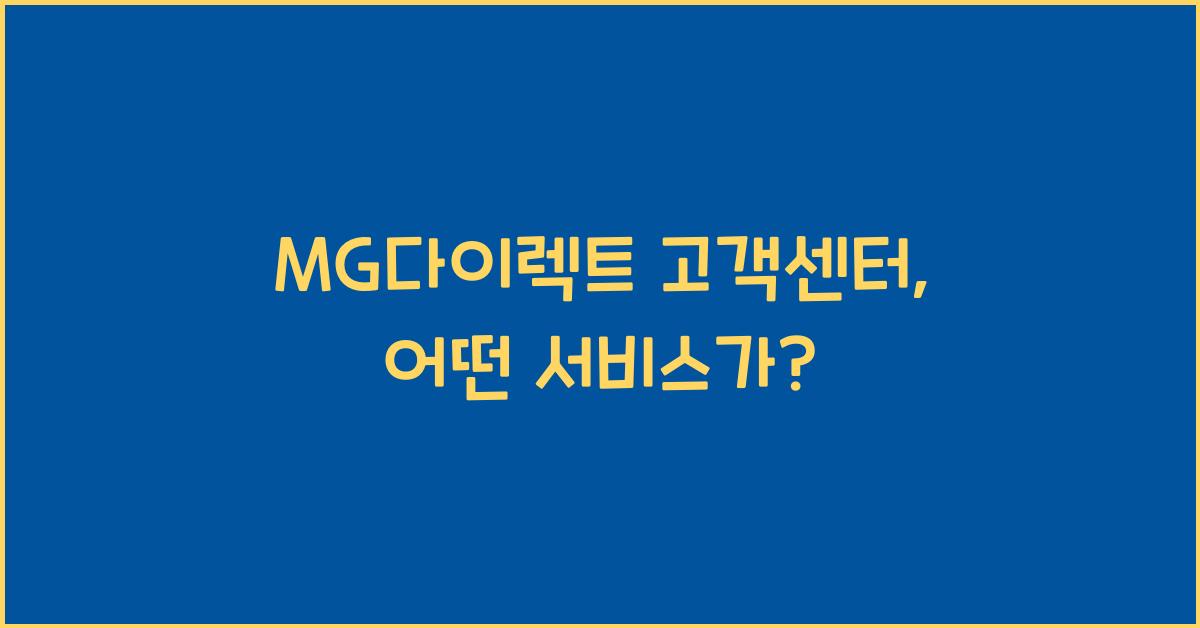 MG다이렉트 고객센터