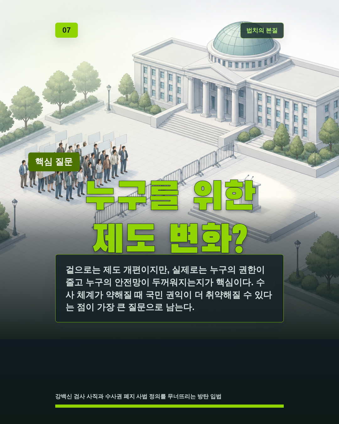누구를 위한 제도 변화?