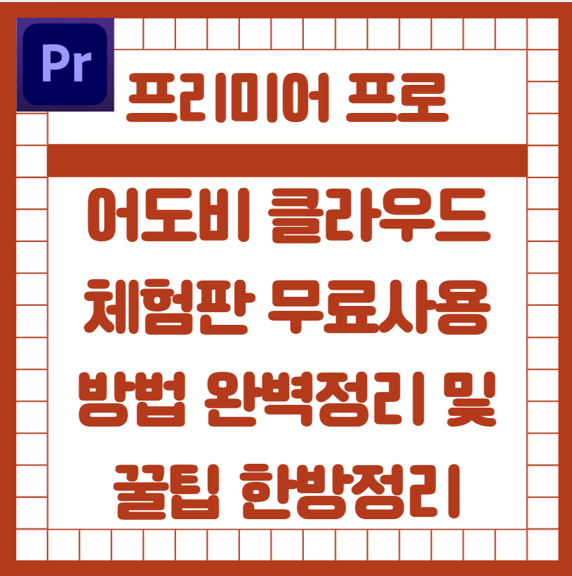 어도비-프리미어프로-체험판-무료