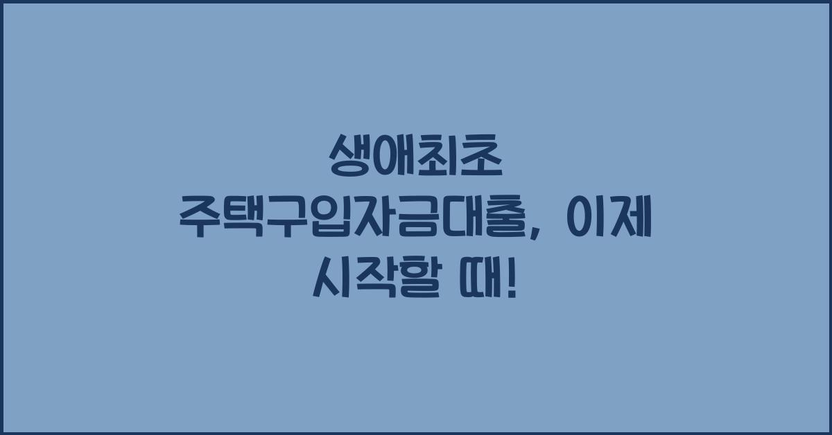 생애최초 주택구입자금대출