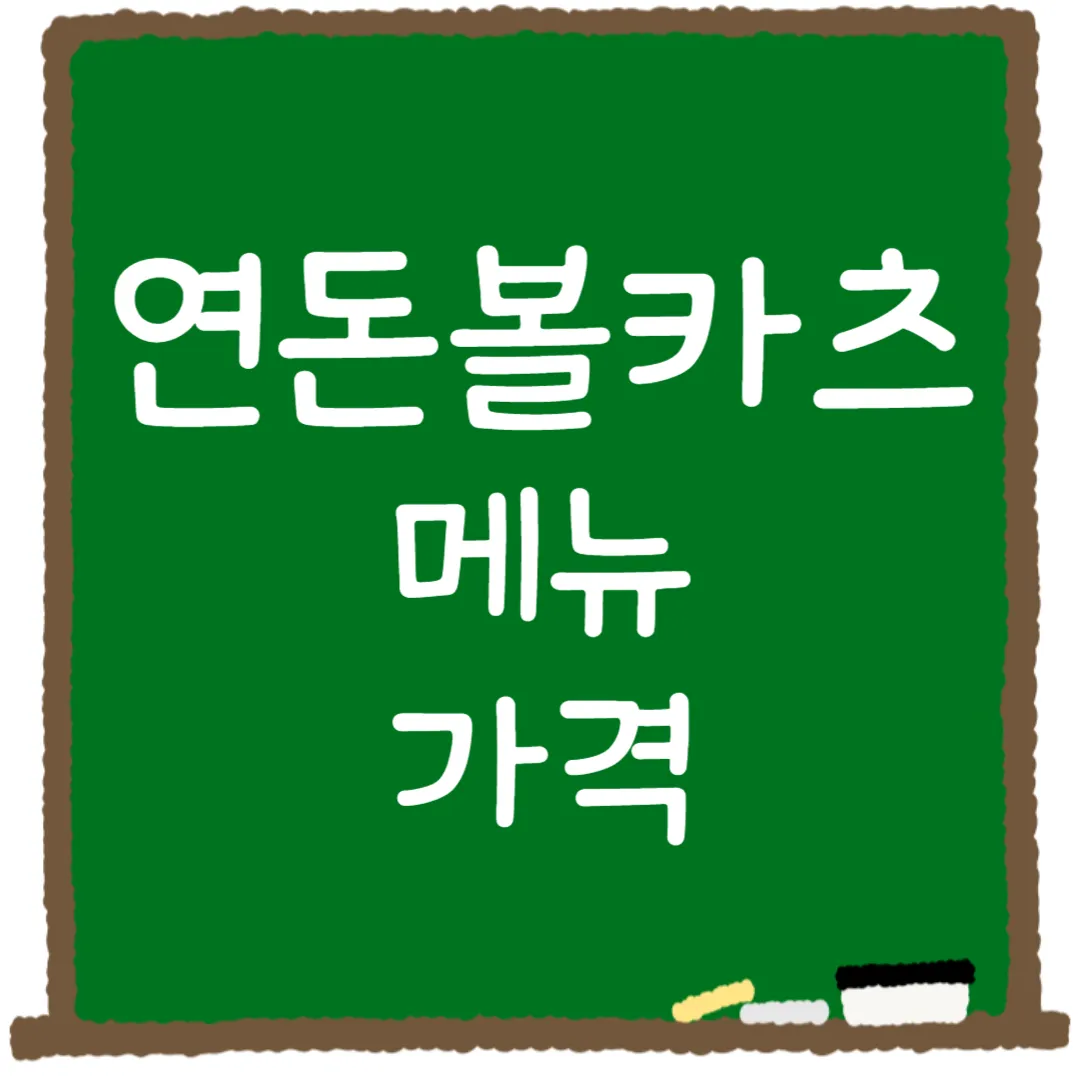 연돈볼카츠 메뉴 가격